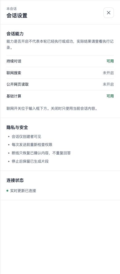 图 9 会话设置:核对能力和连接状态。图中联网尚未开启,不表示每个账号都有这些能力。