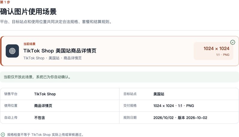图 5 商品图第一步:确认使用场景、平台、站点和图片规格。右侧账号余额区已裁去。
