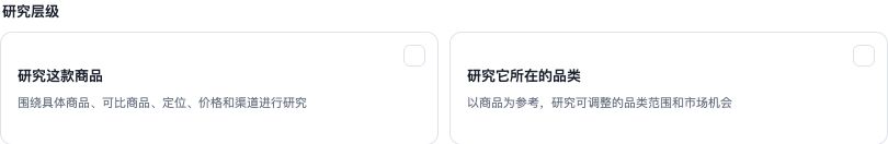 图 7 市场研究层级:选择研究具体商品,或研究商品所在的品类。