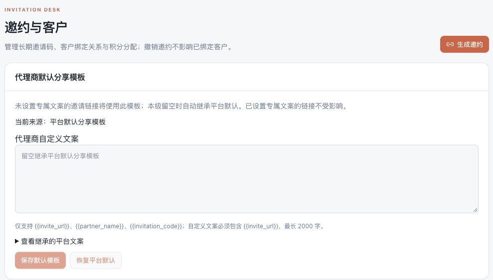 图 4 邀约页:右上方生成邀约,下方编辑代理商默认分享模板。