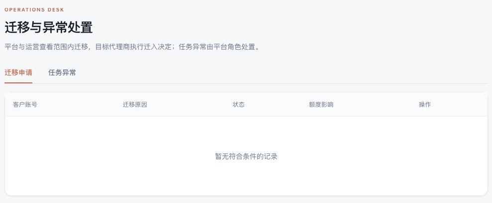 图 8 迁移与异常页:按页签查看迁移或任务异常;图中当前没有迁移记录。