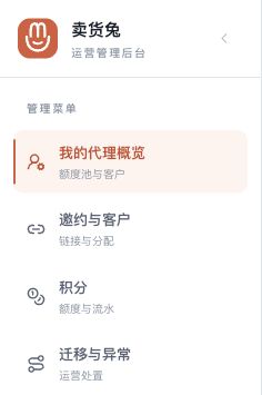 图 2 代理商左侧导航:概览、邀约、积分和迁移分别有独立入口。